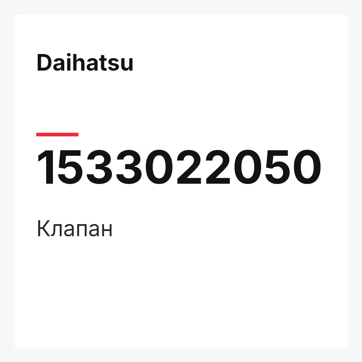 Daihatsu 1533022050 — Клапан