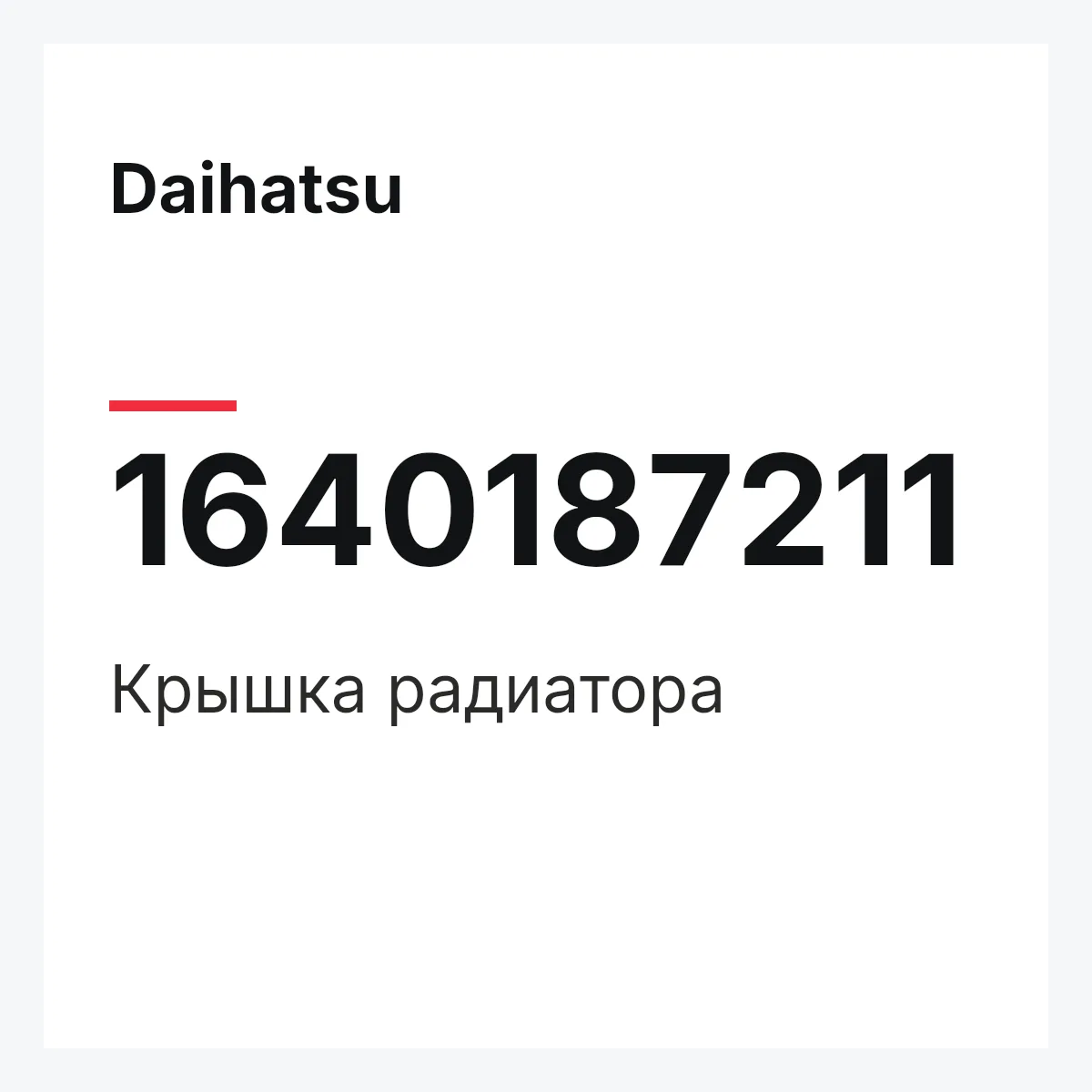 Daihatsu 1640187211 — Крышка радиатора