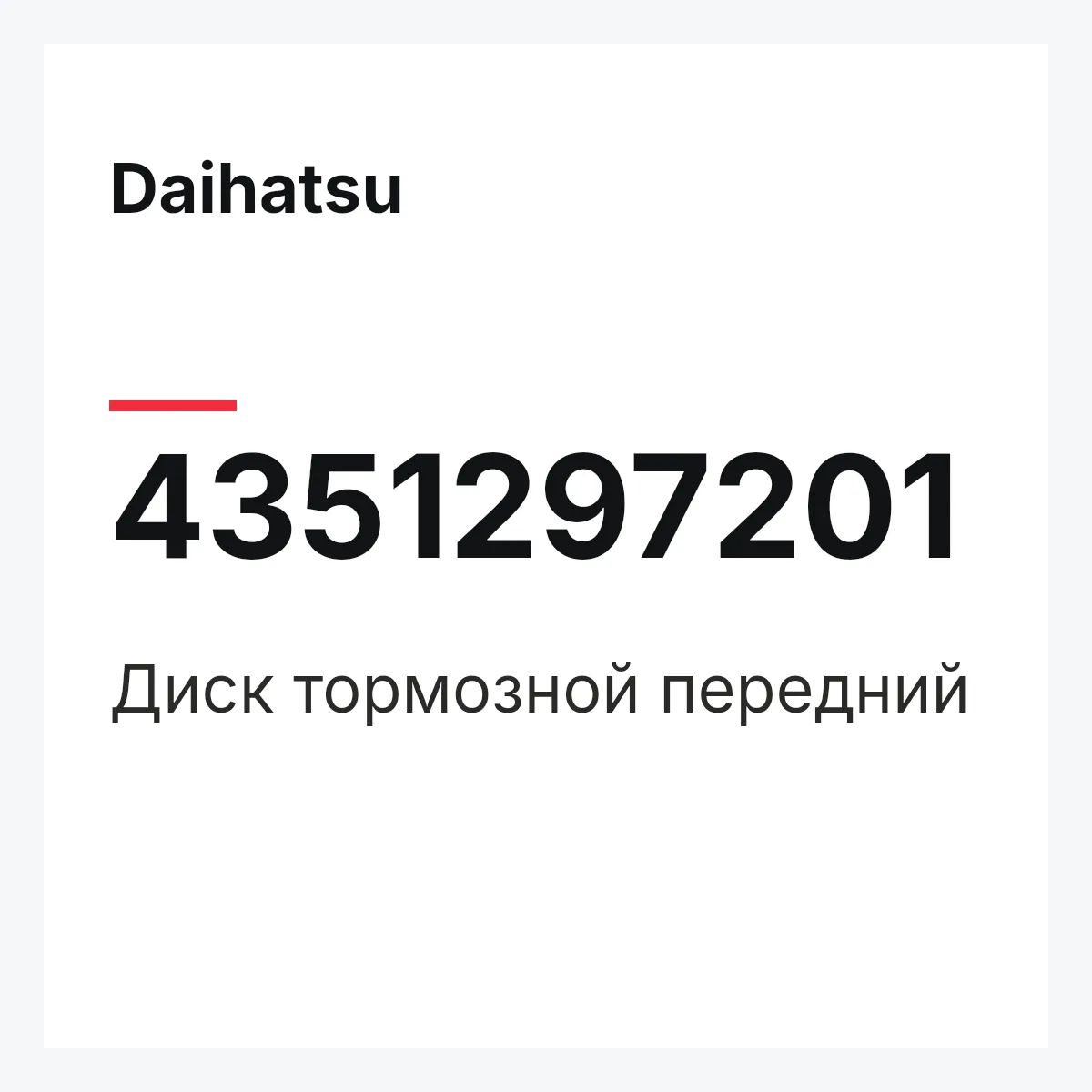 Daihatsu 4351297201 — Диск тормозной передний