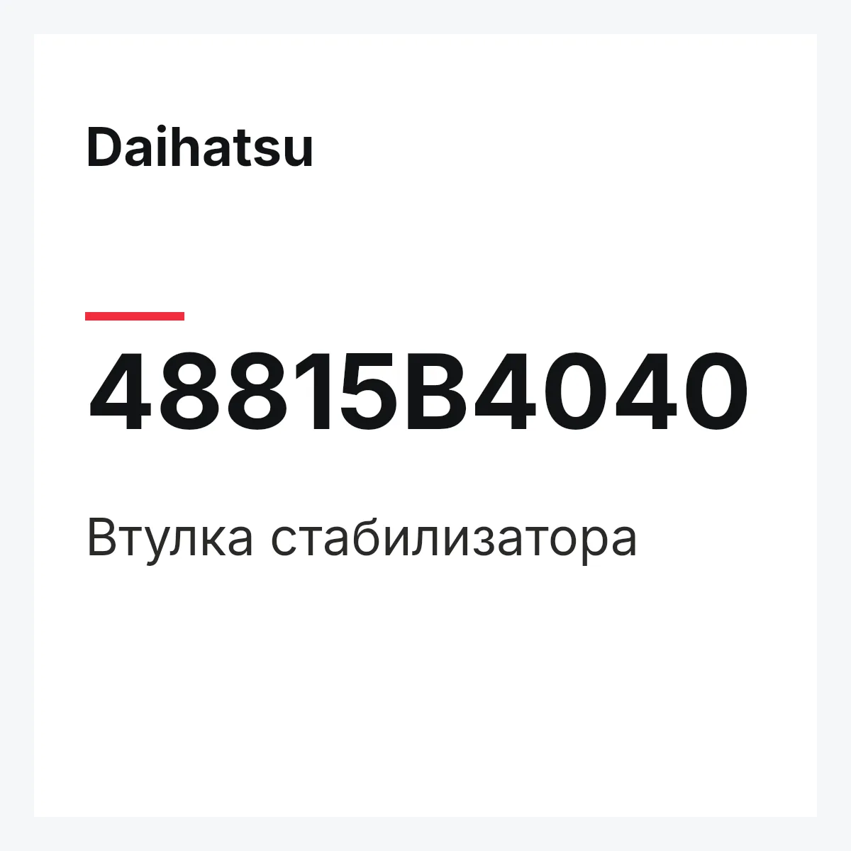 Daihatsu 48815B4040 — Втулка стабилизатора
