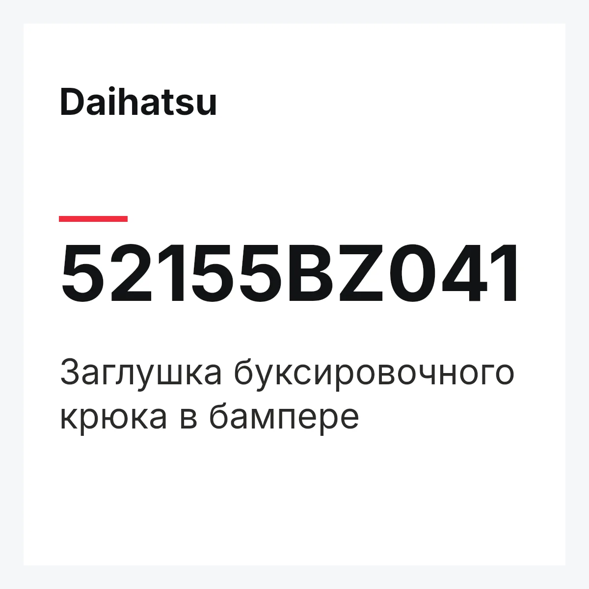 Daihatsu 52155BZ041 — Заглушка буксировочного крюка в бампере