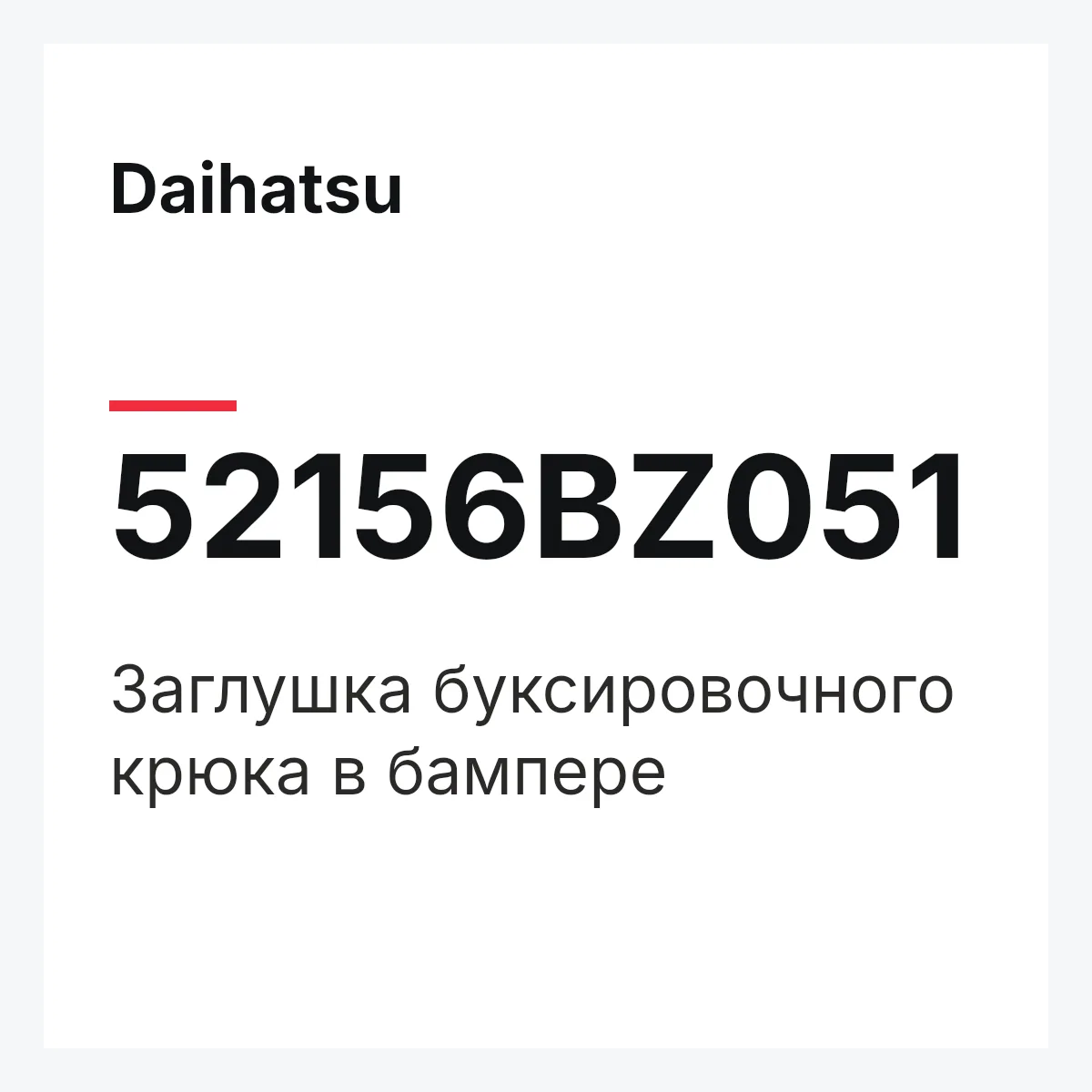 Daihatsu 52156BZ051 — Заглушка буксировочного крюка в бампере
