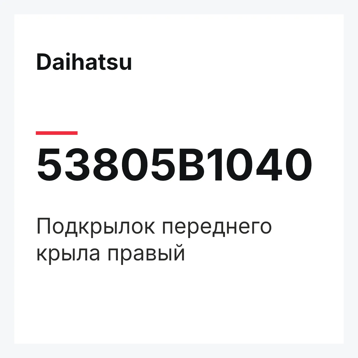 Daihatsu 53805B1040 — Подкрылок переднего крыла правый