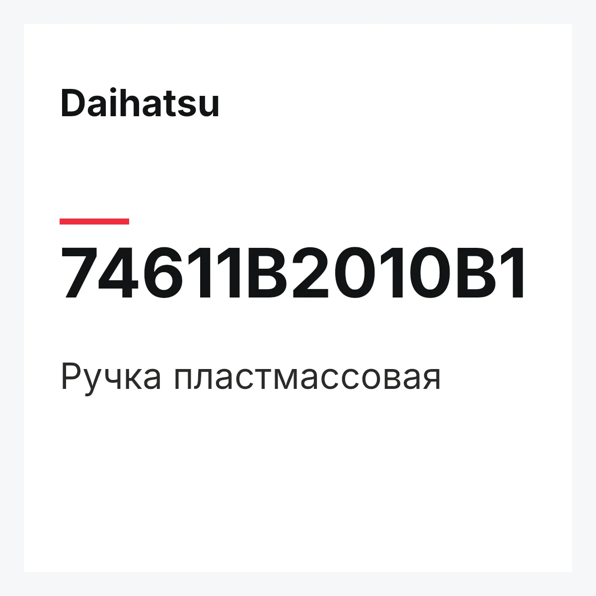 Daihatsu 74611B2010B1 — Ручка пластмассовая