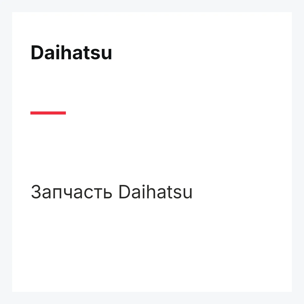 Daihatsu 9004833055 — Термостат