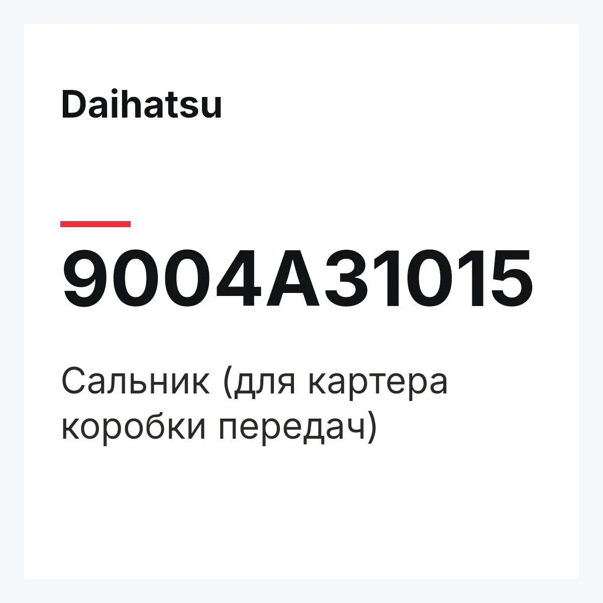 Daihatsu 9004A31015 — Сальник (для картера коробки передач)