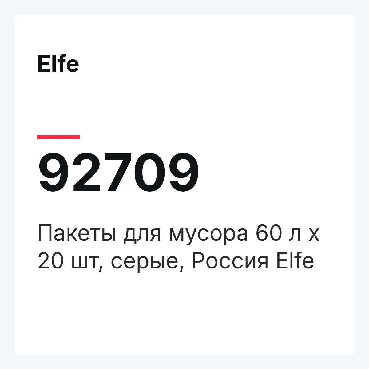 Elfe 92709 — Пакеты для мусора 60 л х 20 шт, серые, Россия Elfe