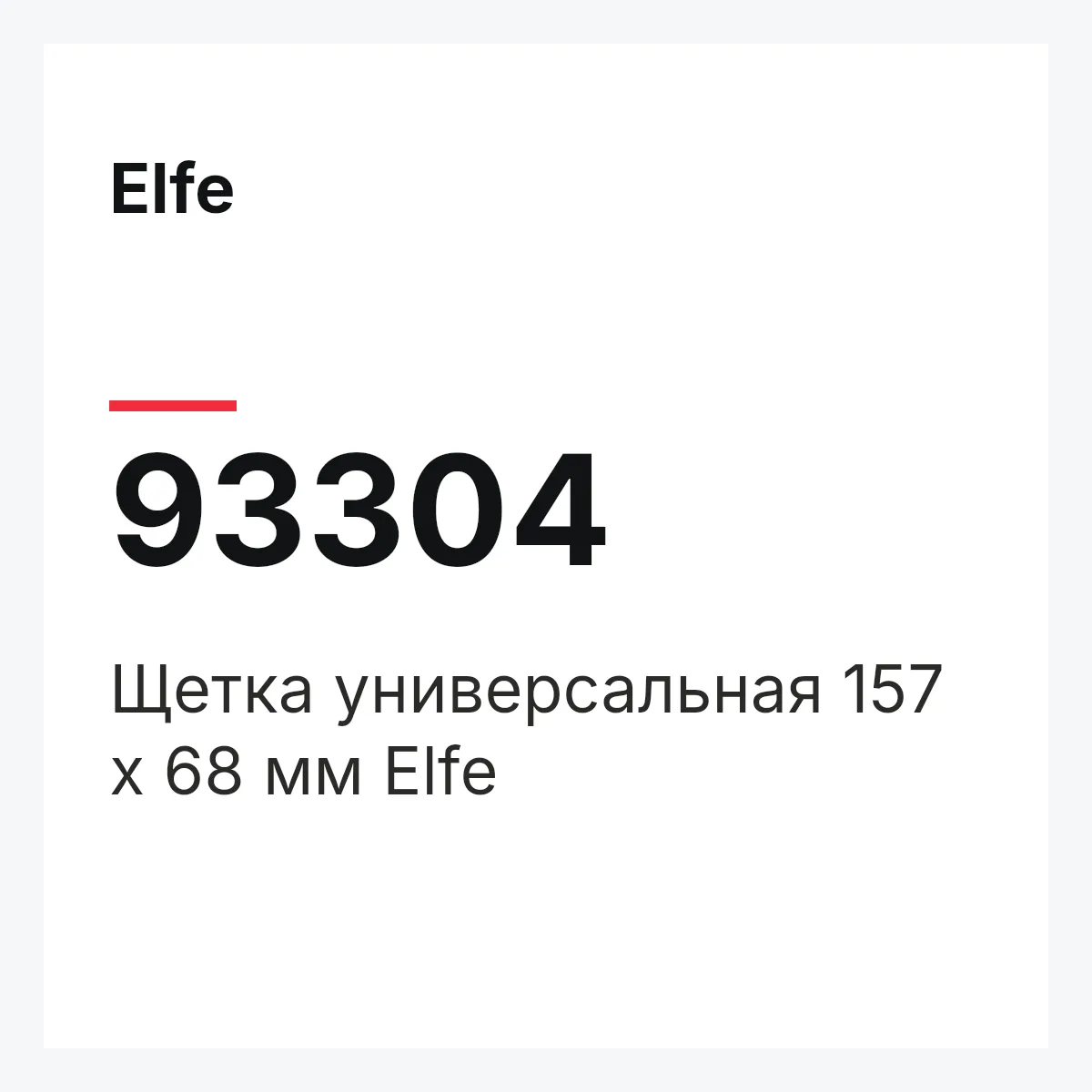 Elfe 93304 — Щетка универсальная 157 х 68 мм Elfe