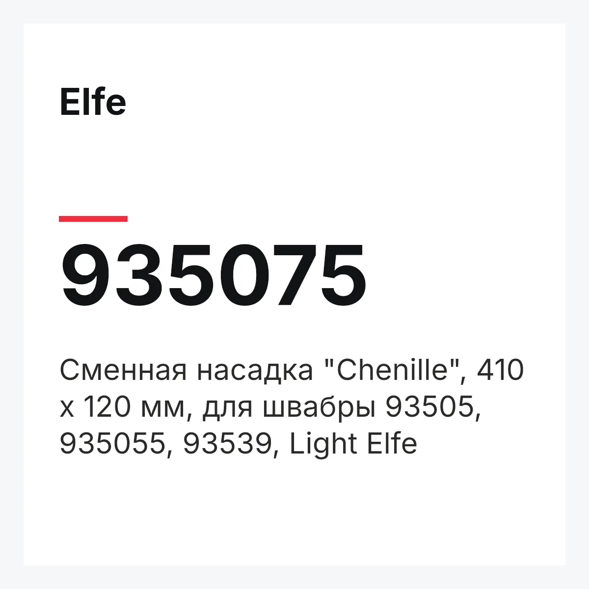 Elfe 935075 — Сменная насадка "Chenille", 410 x 120 мм, для швабры 93505, 935055, 93539, Light Elfe