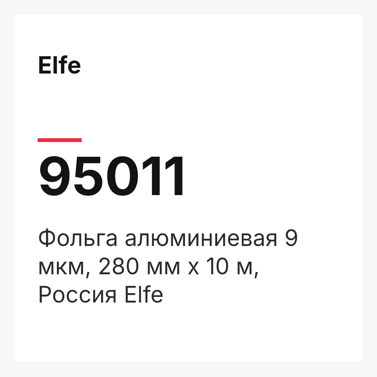 Elfe 95011 — Фольга алюминиевая 9 мкм, 280 мм х 10 м, Россия Elfe