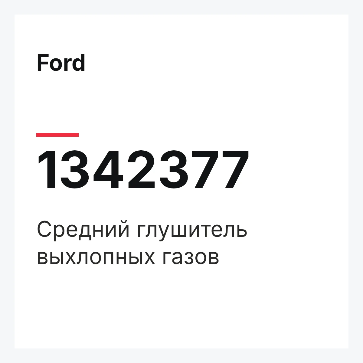 Ford 1342377 — Средний глушитель выхлопных газов
