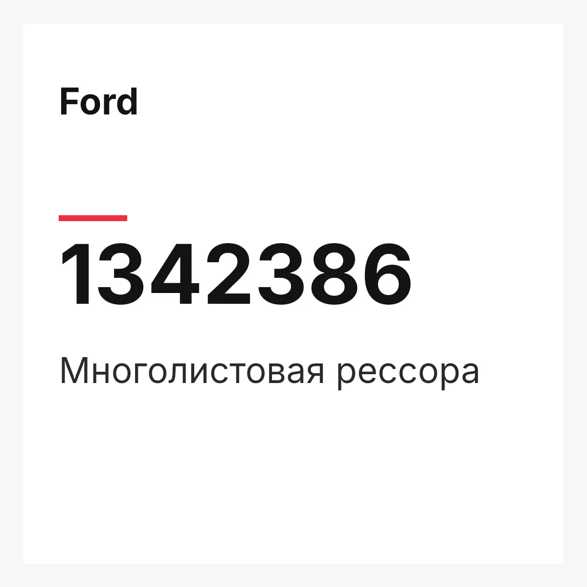 Ford 1342386 — Многолистовая рессора