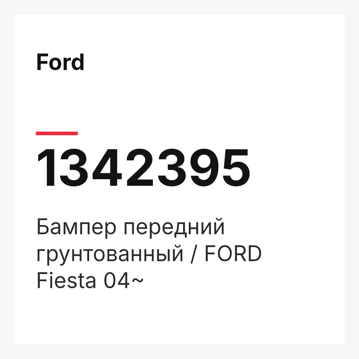 Ford 1342395 — Бампер передний грунтованный / FORD Fiesta 04~