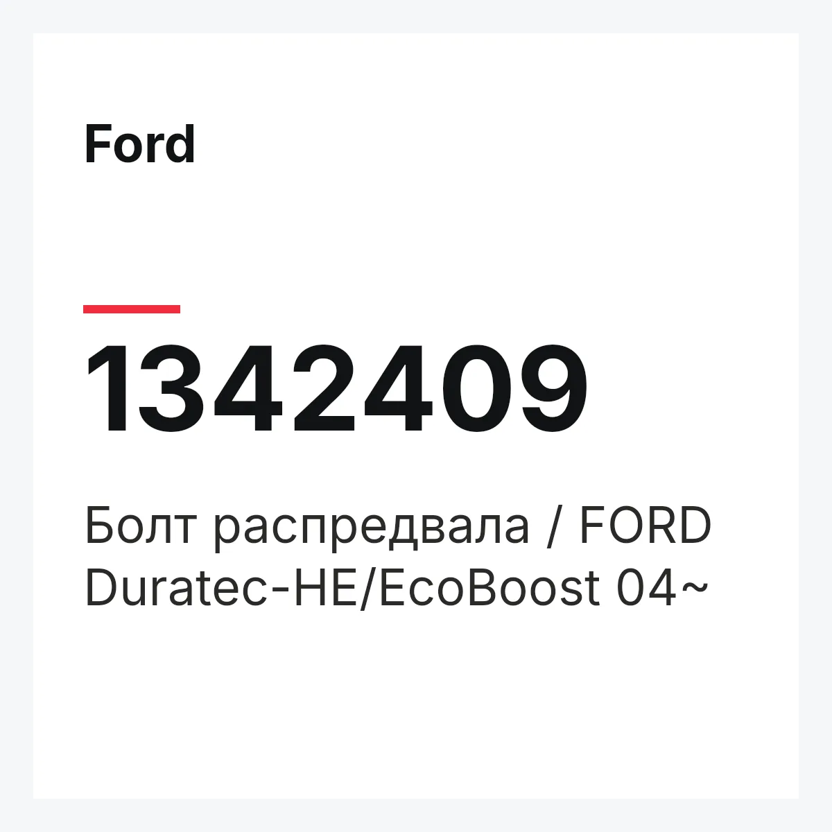 Ford 1342409 — Болт распредвала / FORD Duratec-HE/EcoBoost 04~