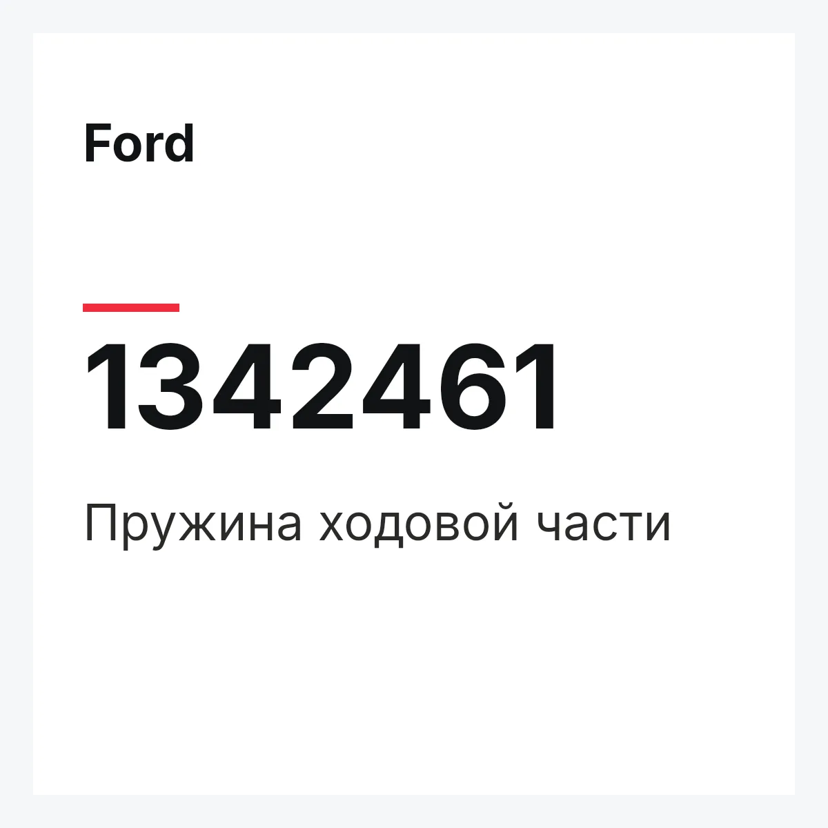 Ford 1342461 — Пружина ходовой части