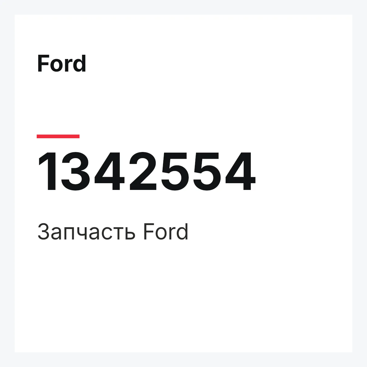 Ford 1342554 — Деталь