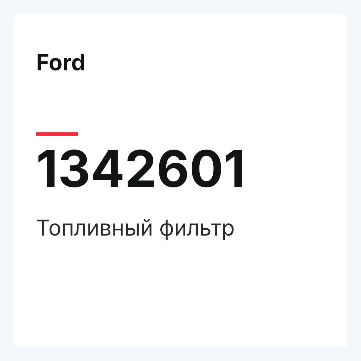 Ford 1342601 — Топливный фильтр