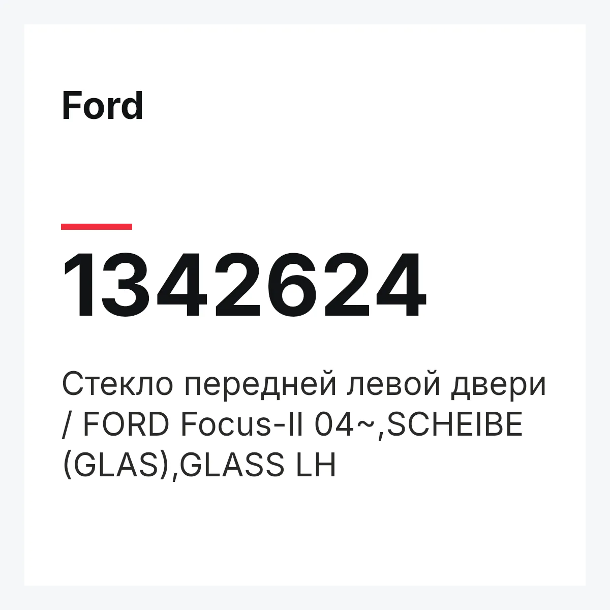 Ford 1342624 — Стекло передней левой двери / FORD Focus-II 04~,SCHEIBE (GLAS),GLASS LH