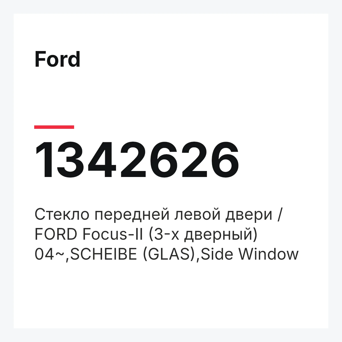Ford 1342626 — Стекло передней левой двери / FORD Focus-II (3-х дверный) 04~,SCHEIBE (GLAS),Side Window