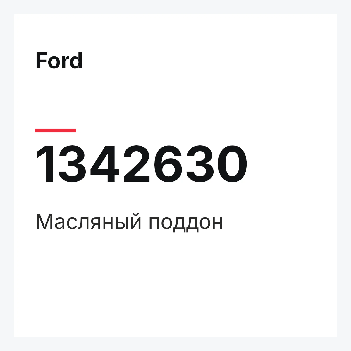 Ford 1342630 — Масляный поддон