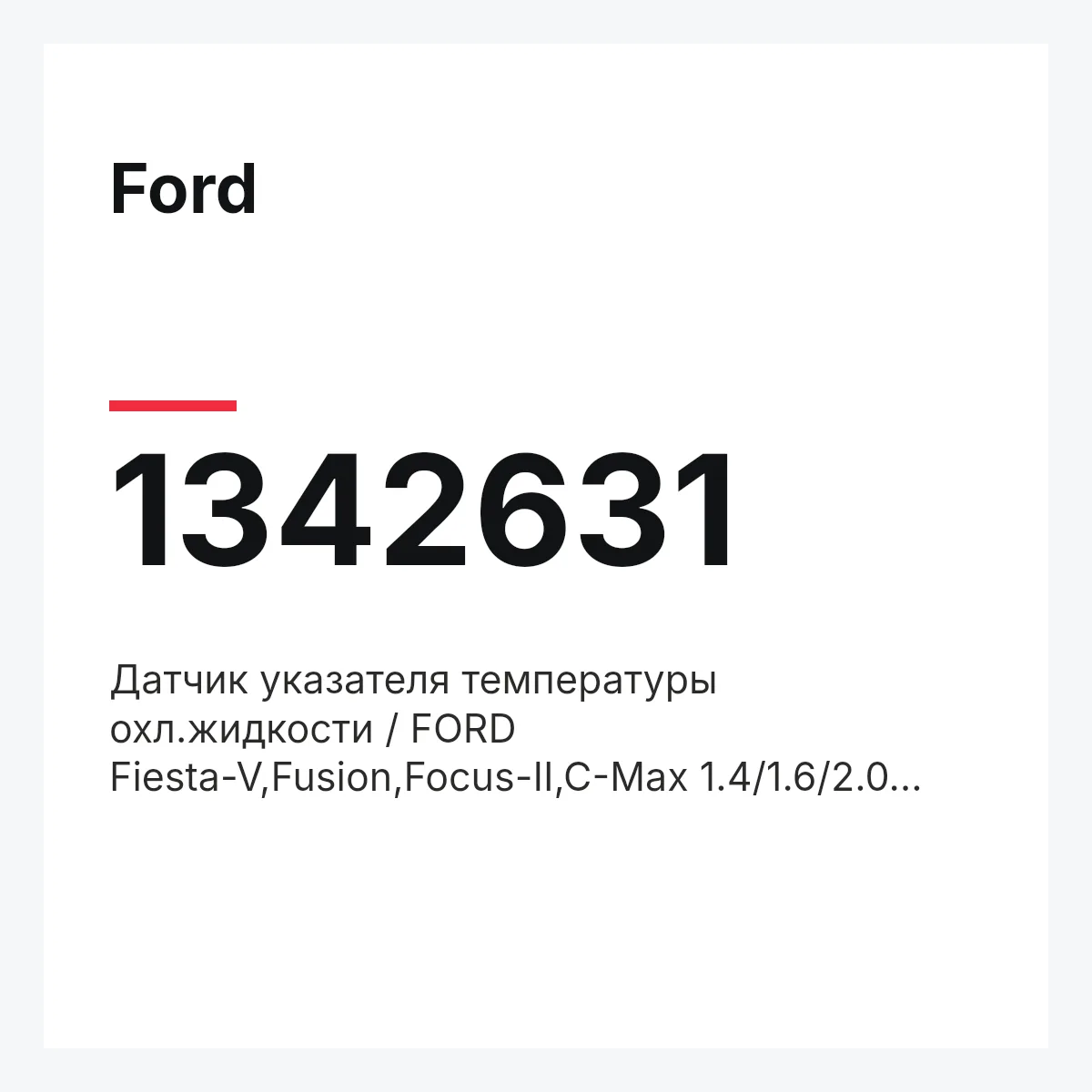 Ford 1342631 — Датчик указателя температуры охл.жидкости / FORD Fiesta-V,Fusion,Focus-II,C-Max 1.4/1.6/2.0 TDCI 04~