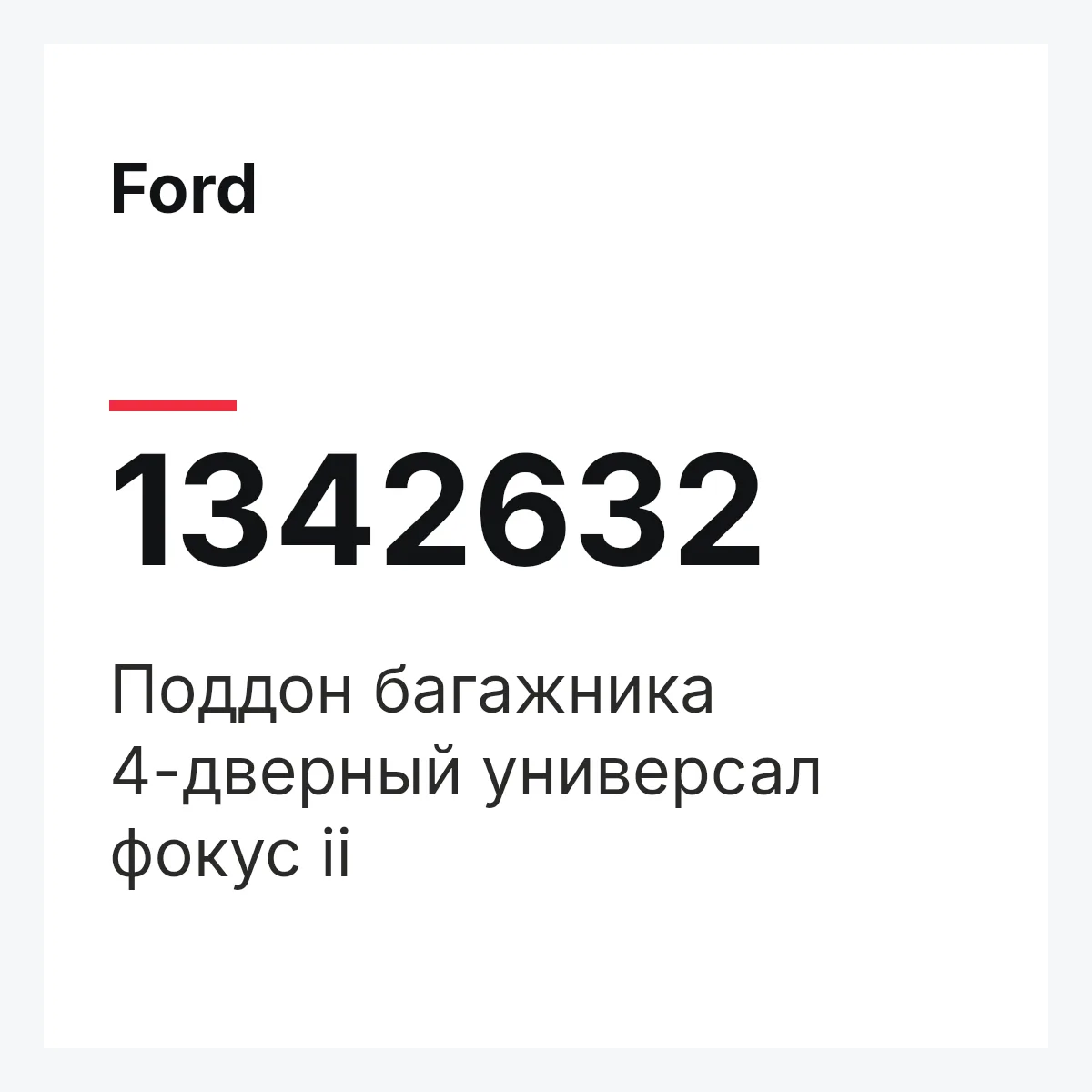 Ford 1342632 — Поддон багажника 4-дверный универсал фокус ii