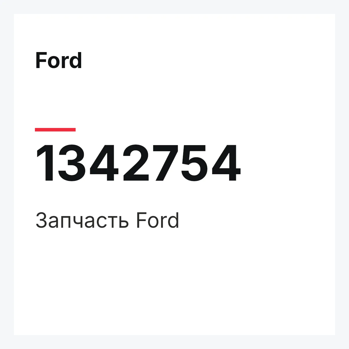 Ford 1342754 — Деталь