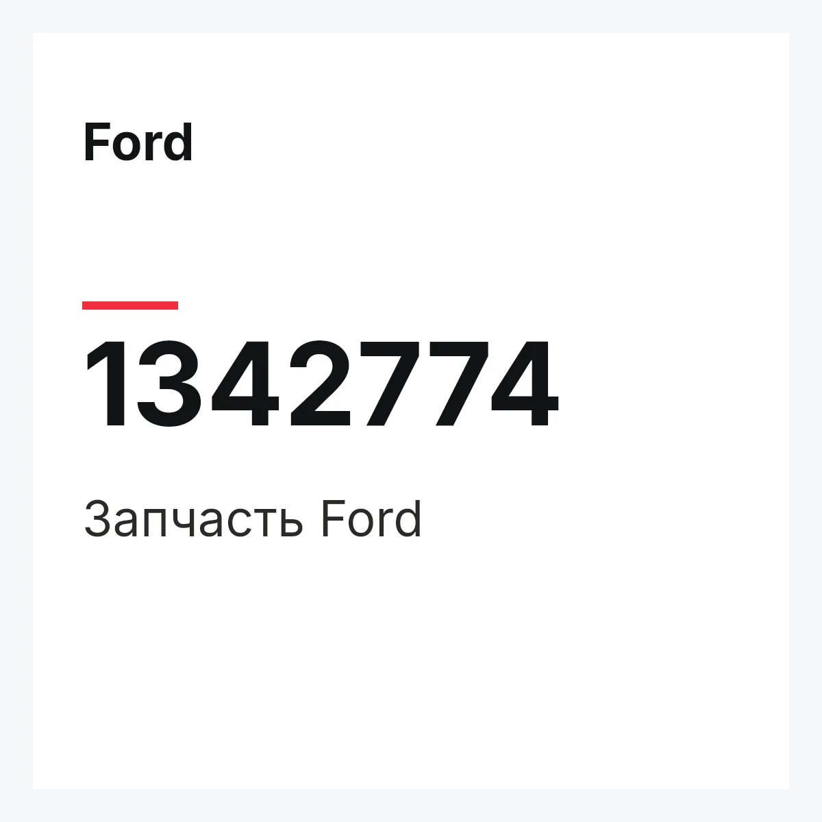 Ford 1342774 — Деталь