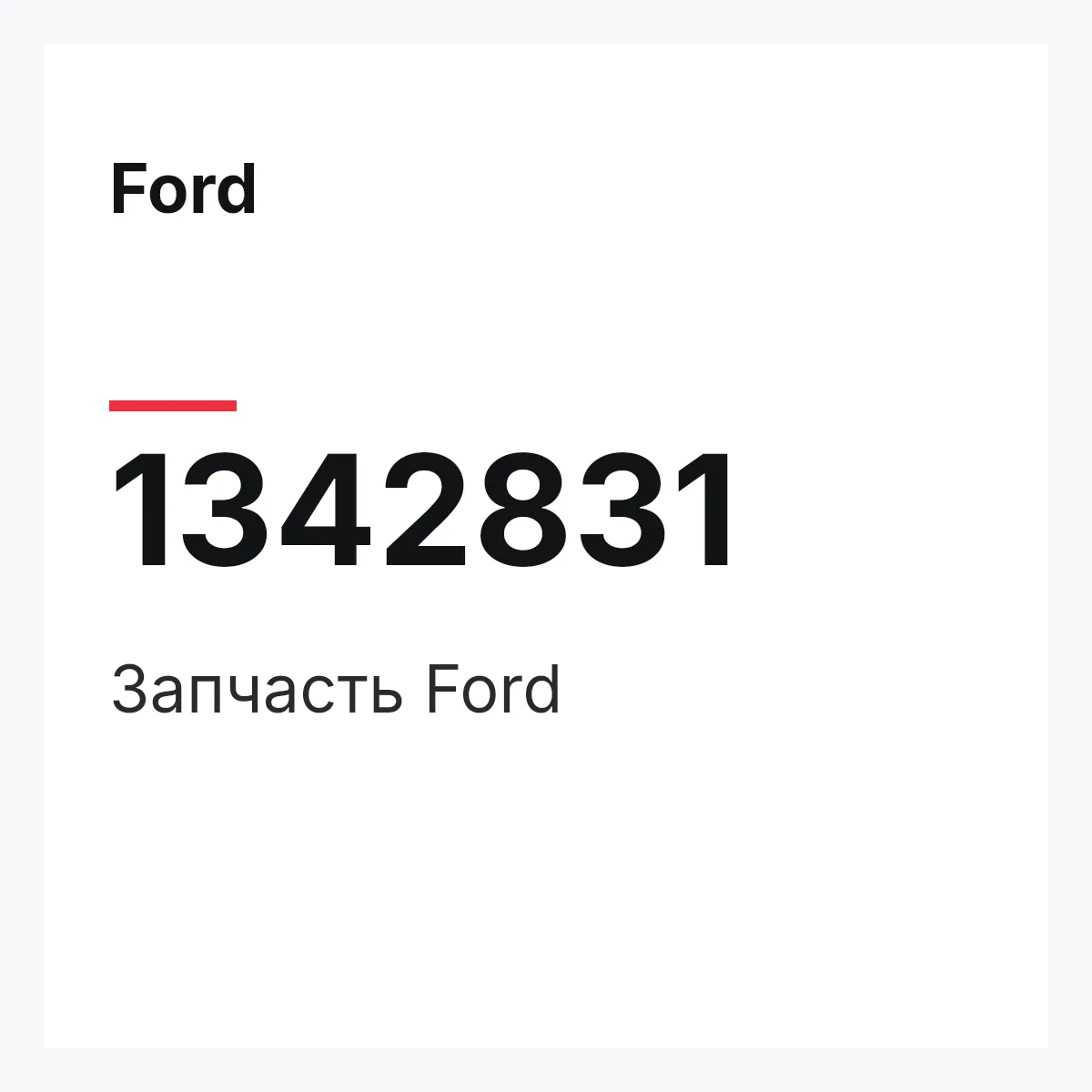 Ford 1342831 — Деталь