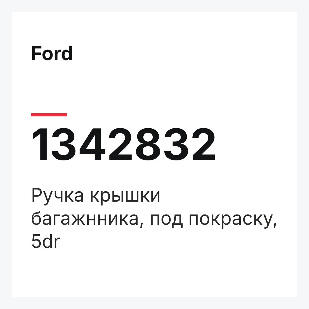 Ford 1342832 — Ручка крышки багажнника, под покраску, 5dr