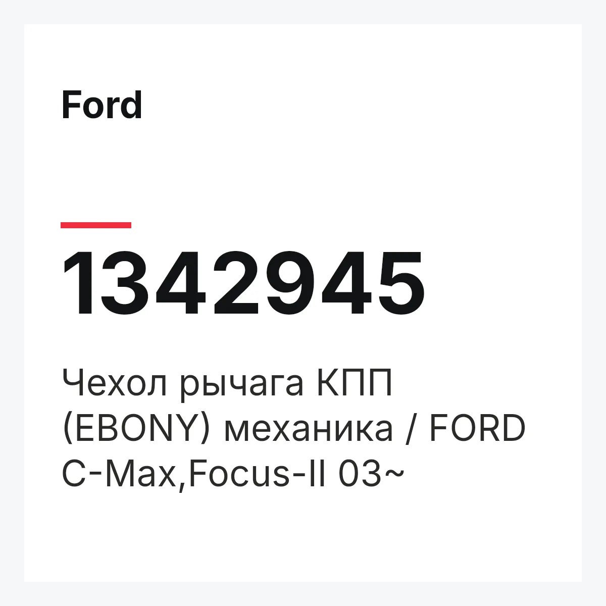 Ford 1342945 — Чехол рычага КПП (EBONY) механика / FORD C-Max,Focus-II 03~