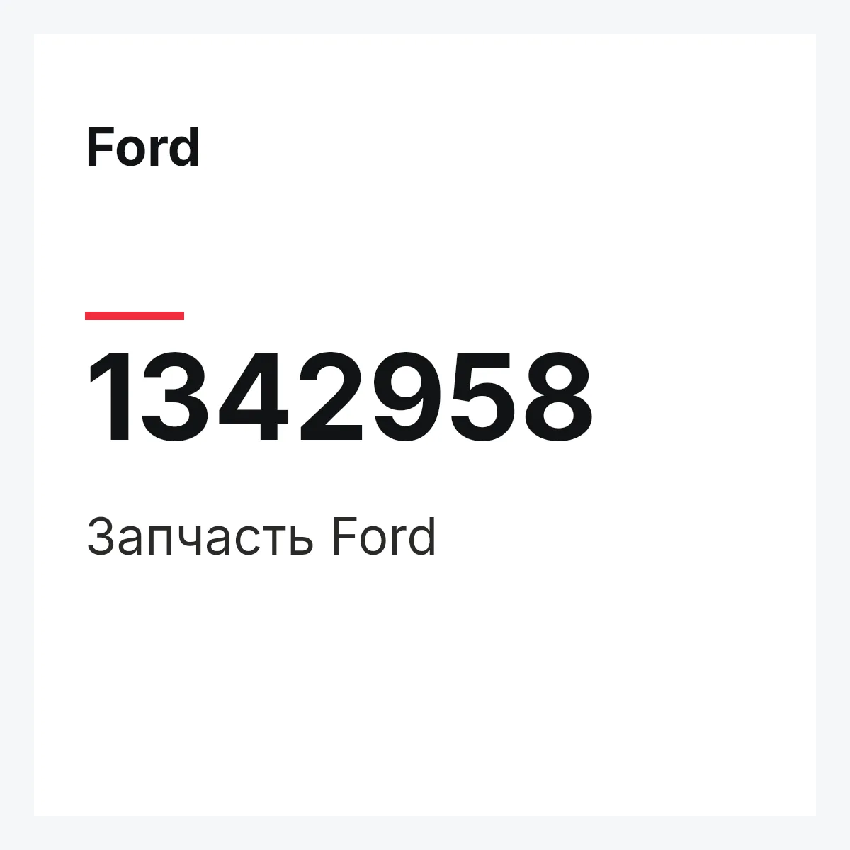 Ford 1342958 — Деталь