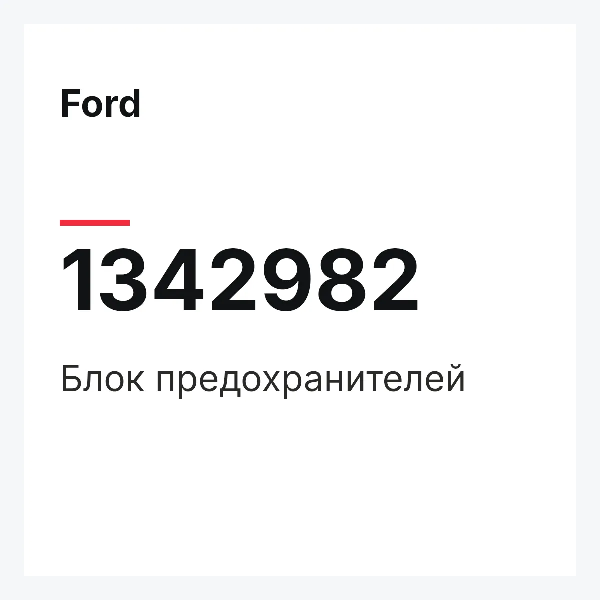 Ford 1342982 — Блок предохранителей