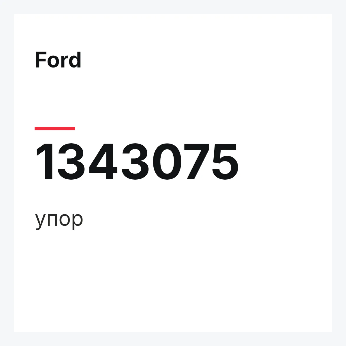Ford 1343075 — упор