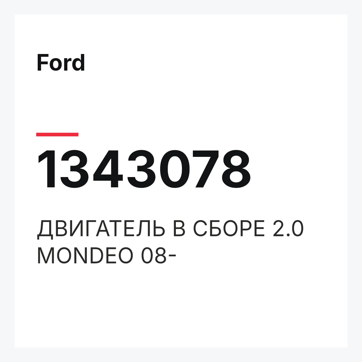 Ford 1343078 — ДВИГАТЕЛЬ В СБОРЕ 2.0 MONDEO 08-