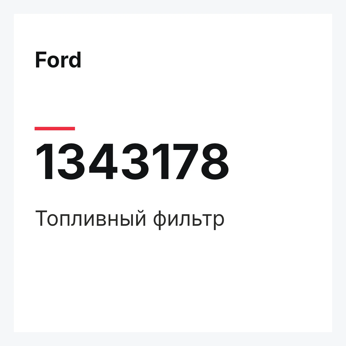 Ford 1343178 — Топливный фильтр
