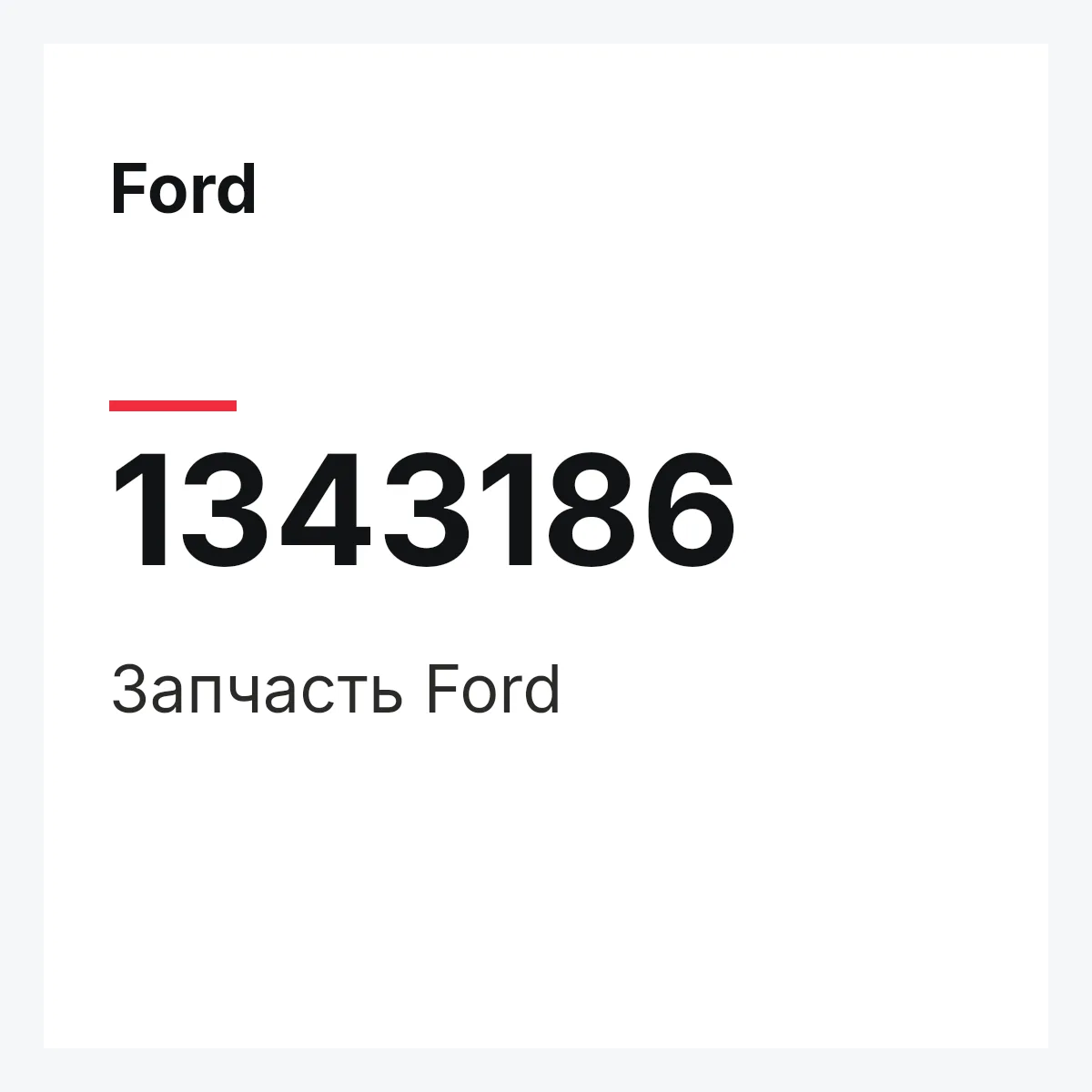 Ford 1343186 — Деталь