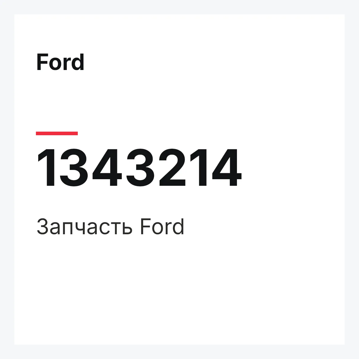 Ford 1343214 — Деталь