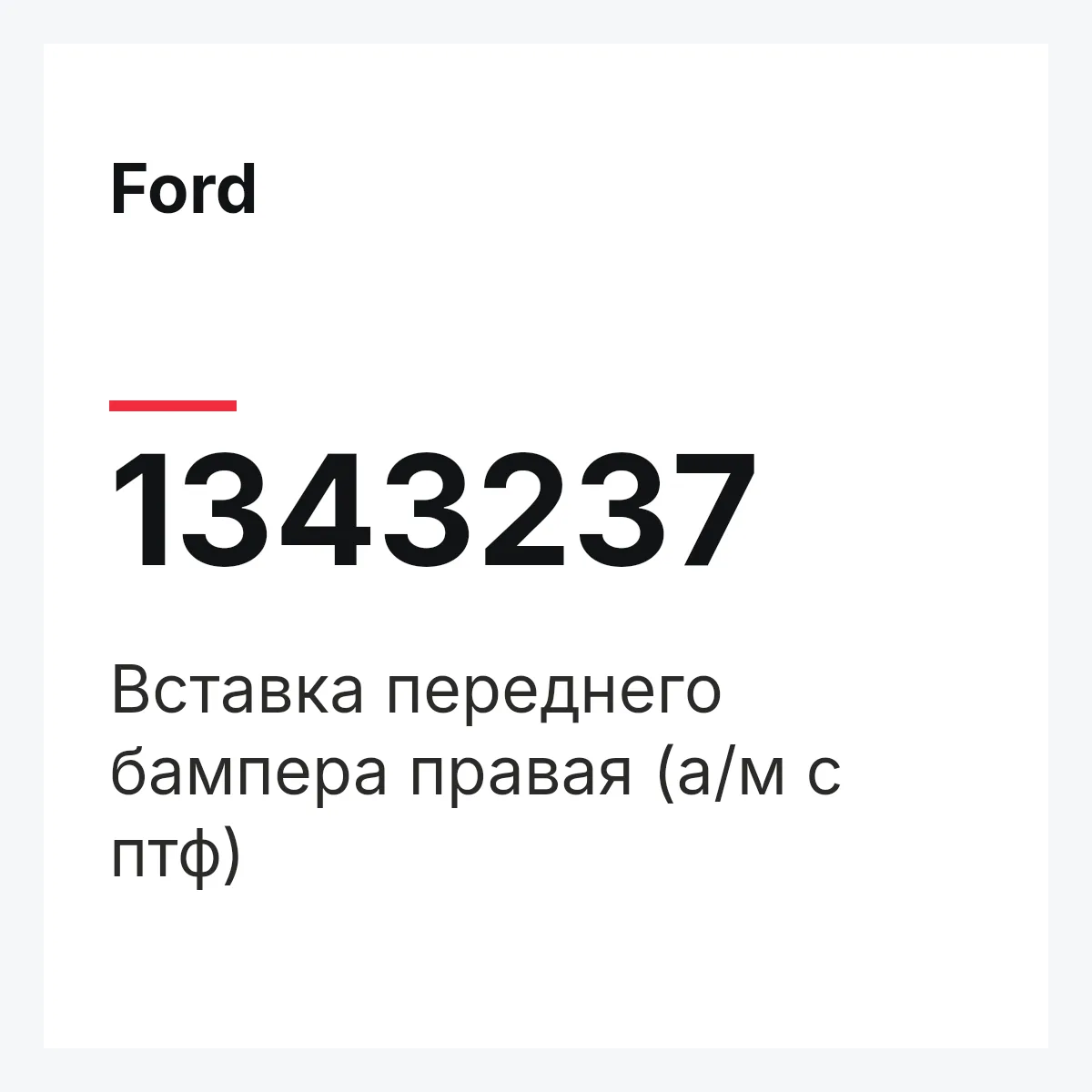 Ford 1343237 — Вставка переднего бампера правая (а/м с птф)