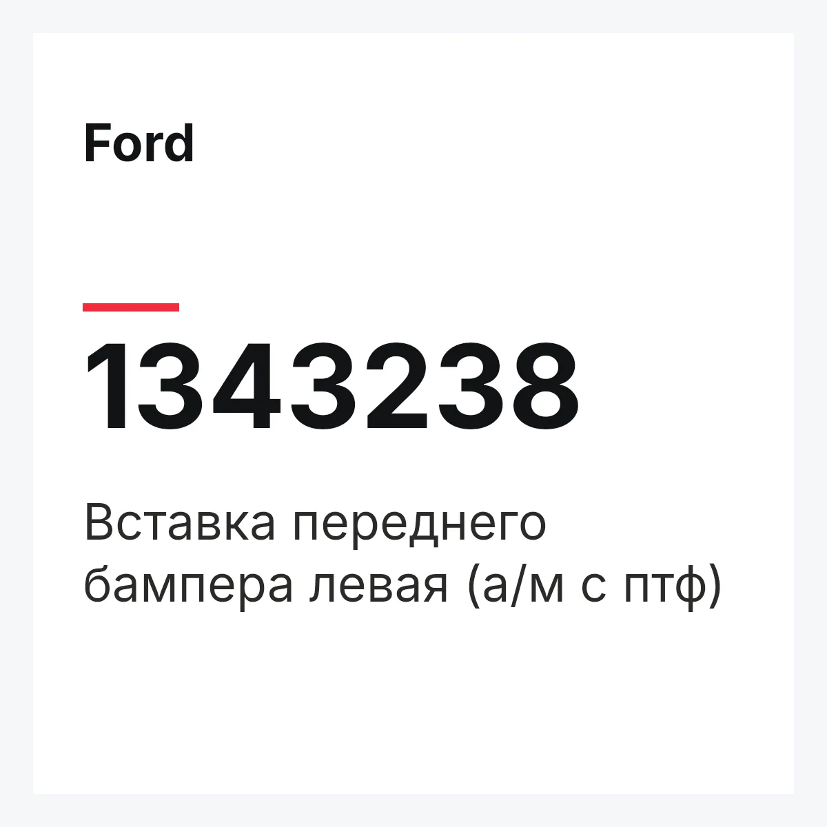 Ford 1343238 — Вставка переднего бампера левая (а/м с птф)