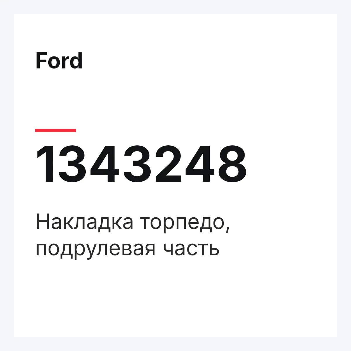 Ford 1343248 — Накладка торпедо, подрулевая часть