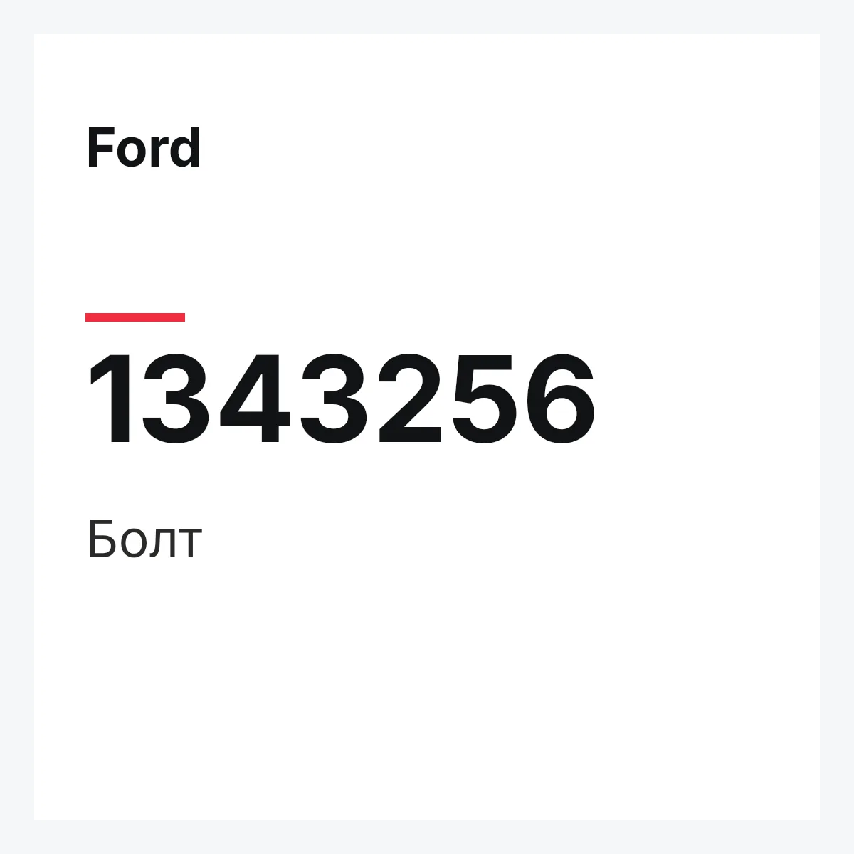 Ford 1343256 — Болт