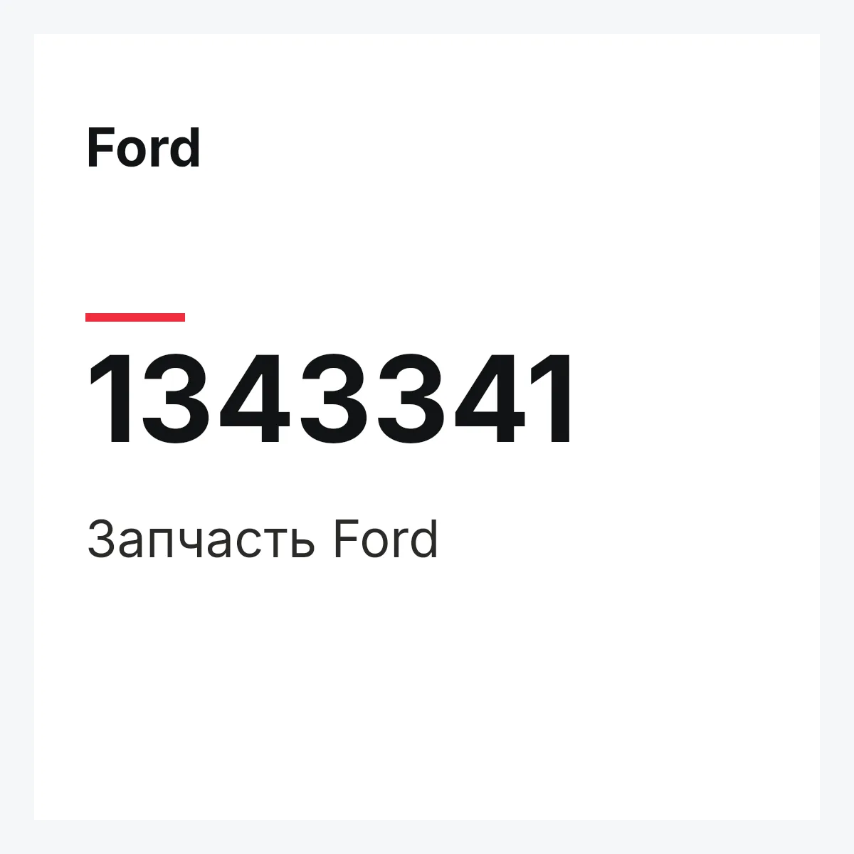 Ford 1343341 — Деталь
