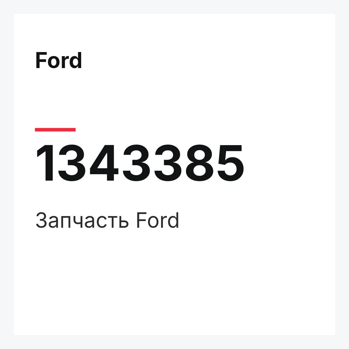 Ford 1343385 — Деталь