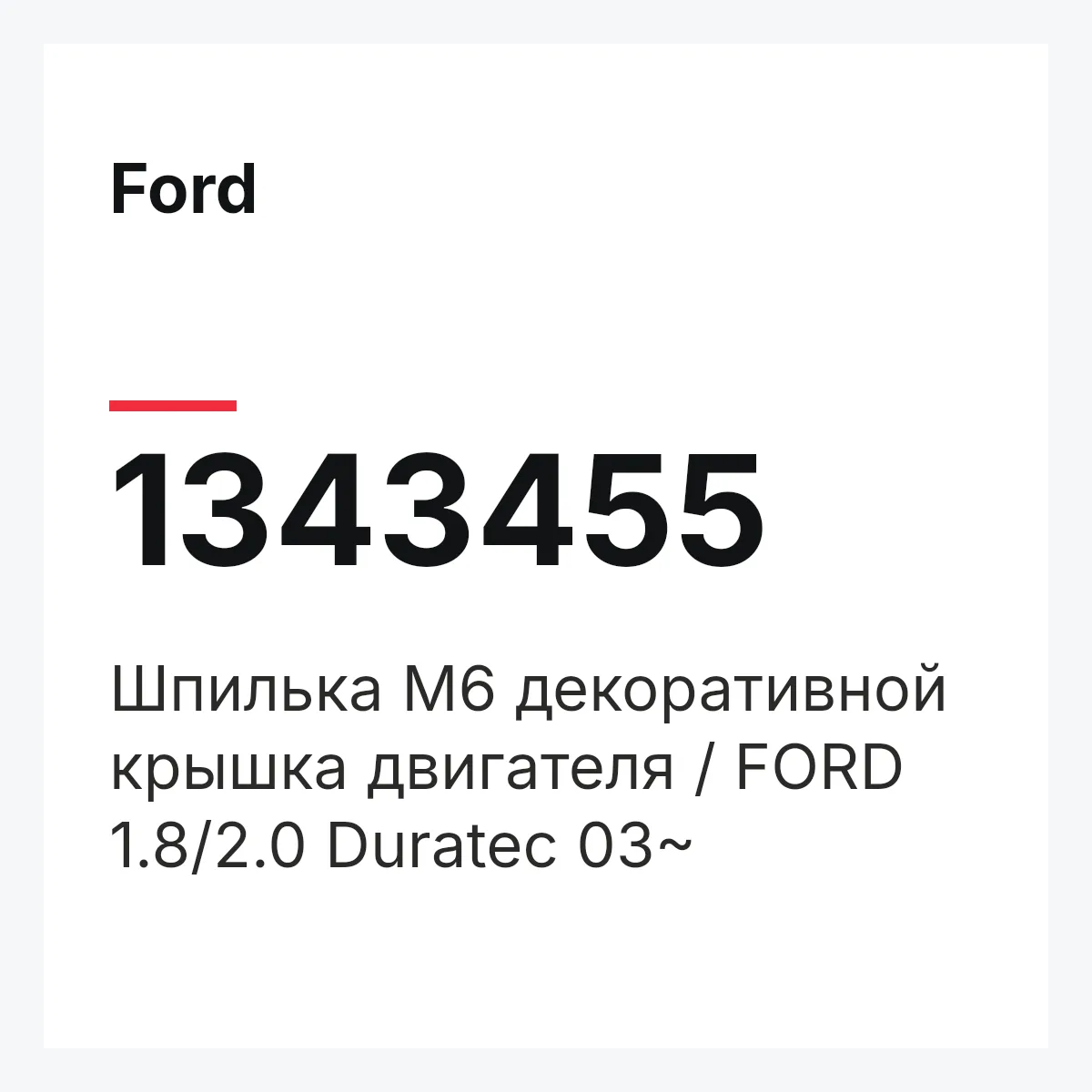 Ford 1343455 — Шпилька M6 декоративной крышка двигателя / FORD 1.8/2.0 Duratec 03~
