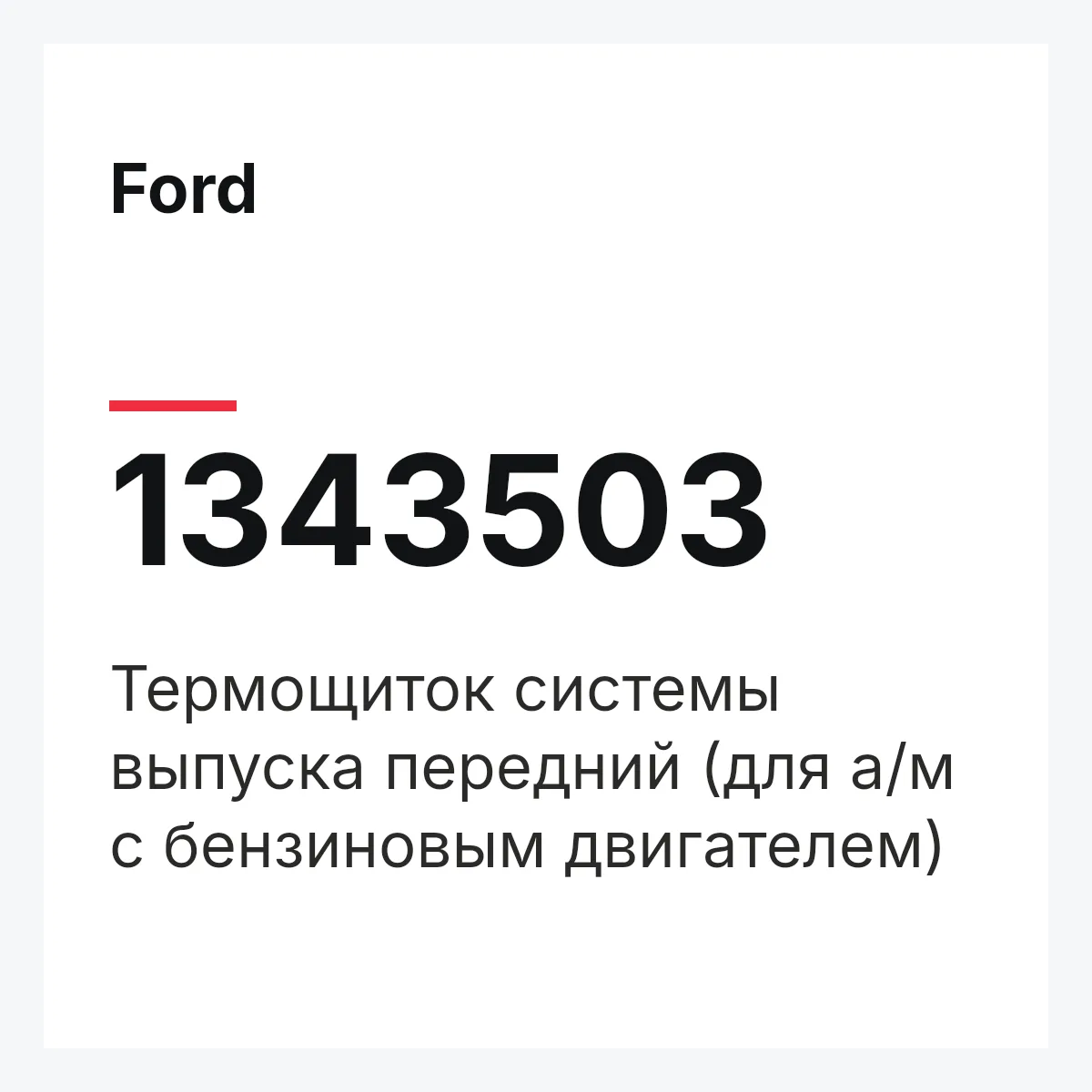 Ford 1343503 — Термощиток системы выпуска передний (для а/м с бензиновым двигателем)