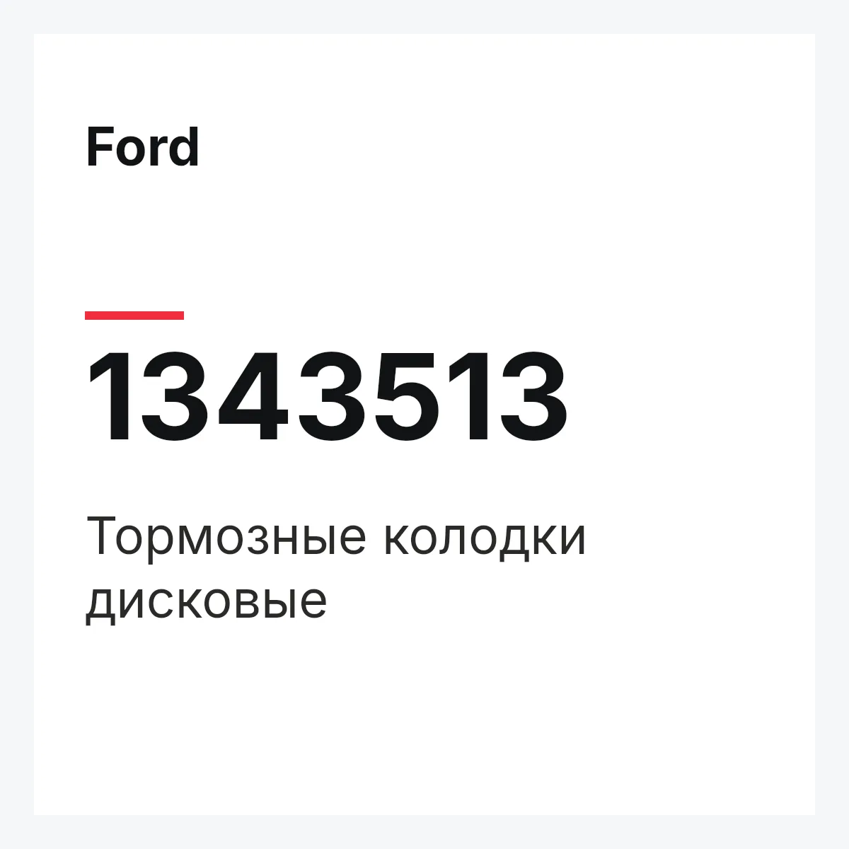 Ford 1343513 — Тормозные колодки дисковые