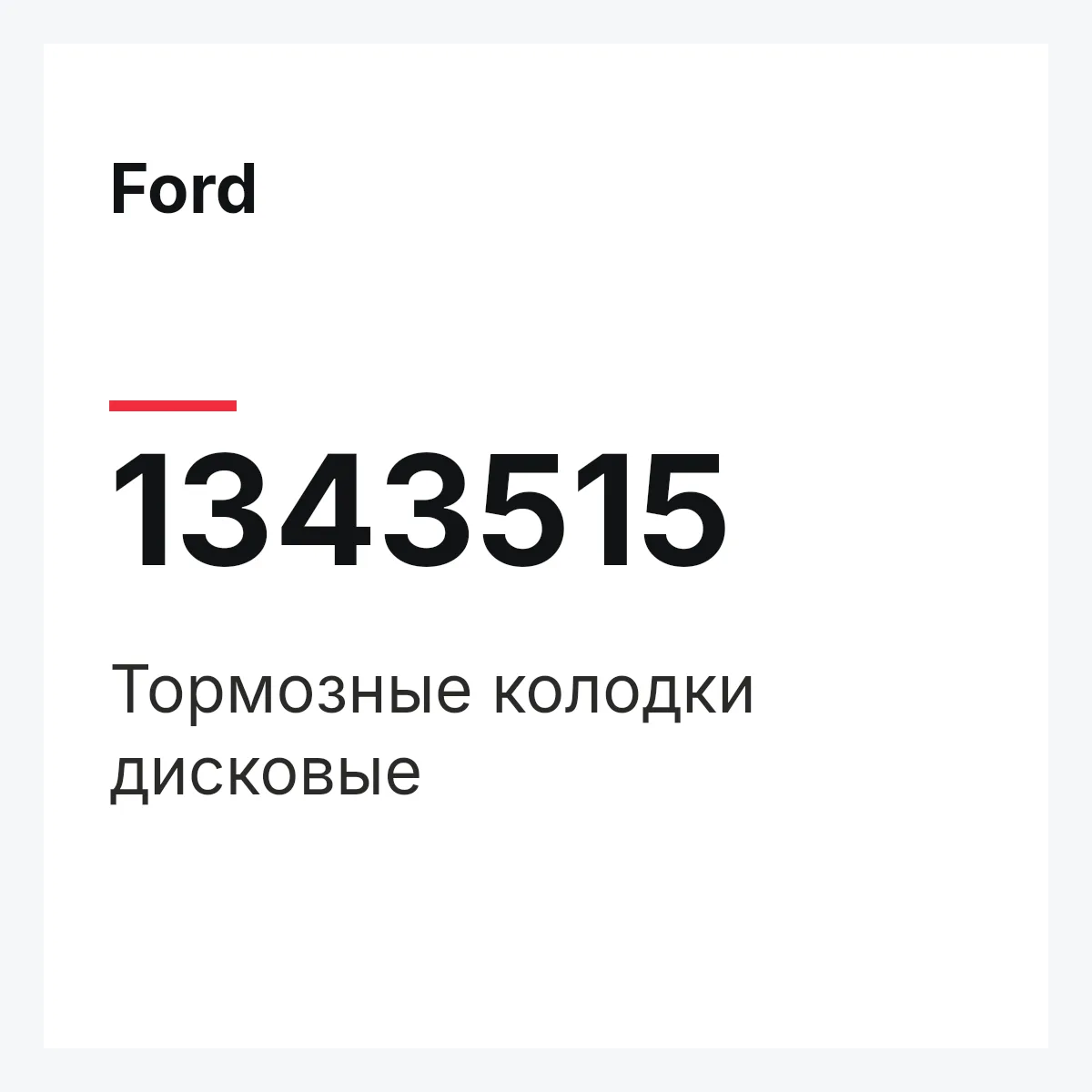 Ford 1343515 — Тормозные колодки дисковые