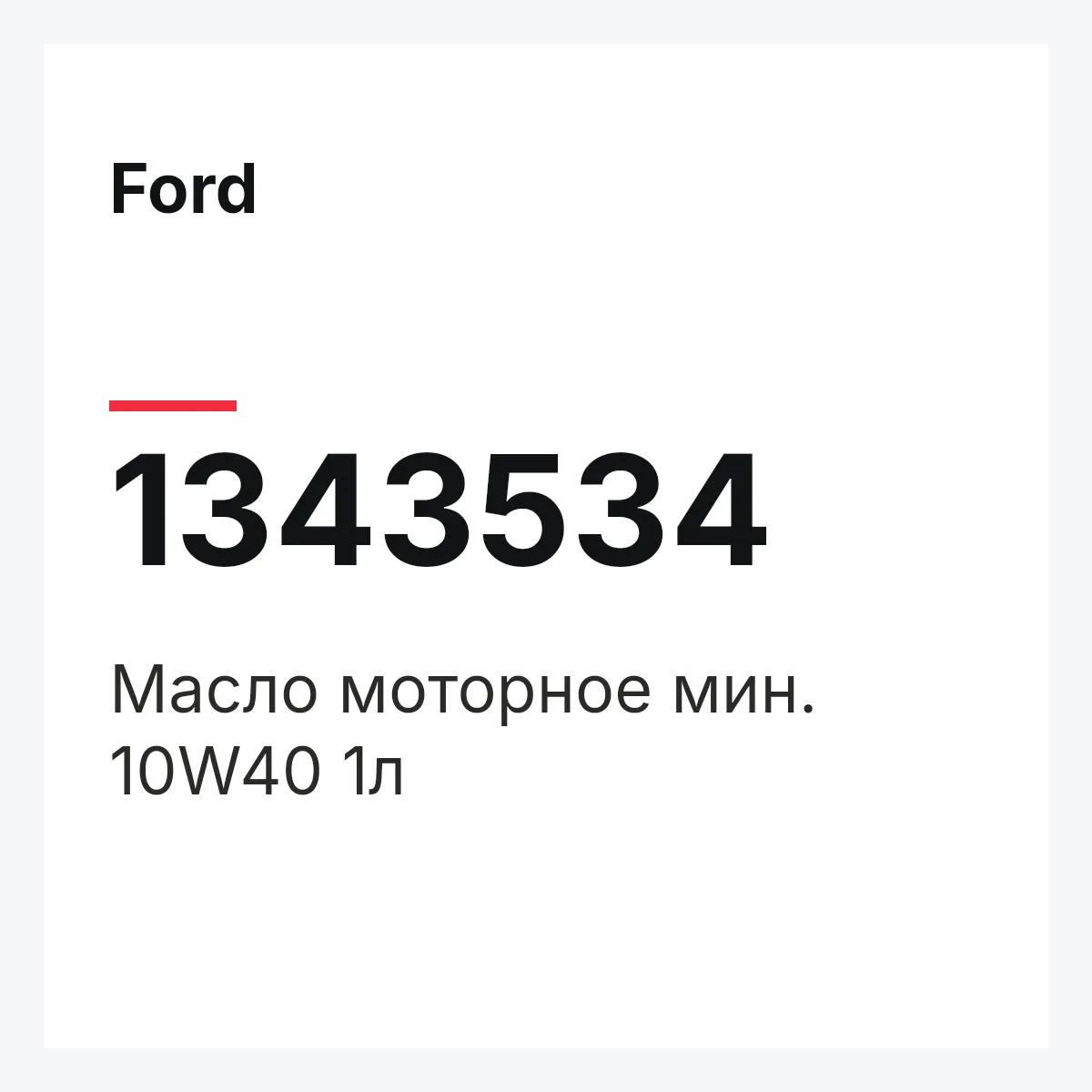 Ford 1343534 — Масло моторное мин. 10W40 1л