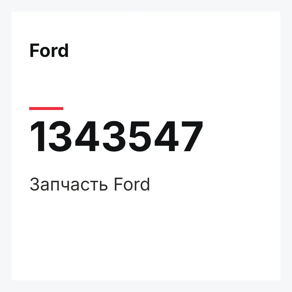 Ford 1343547 — Деталь